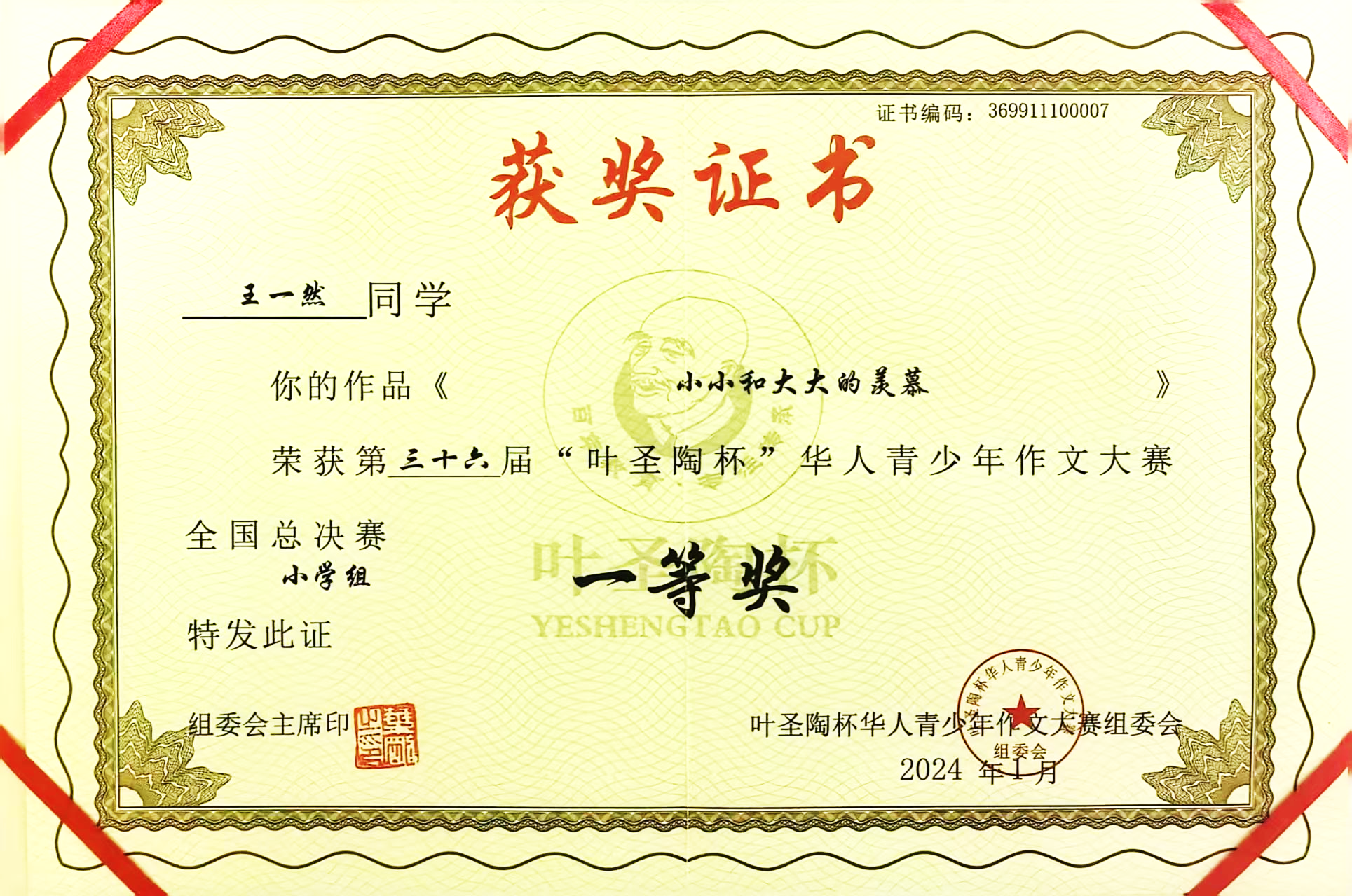 全国“叶圣陶杯”华人青少年作文大赛