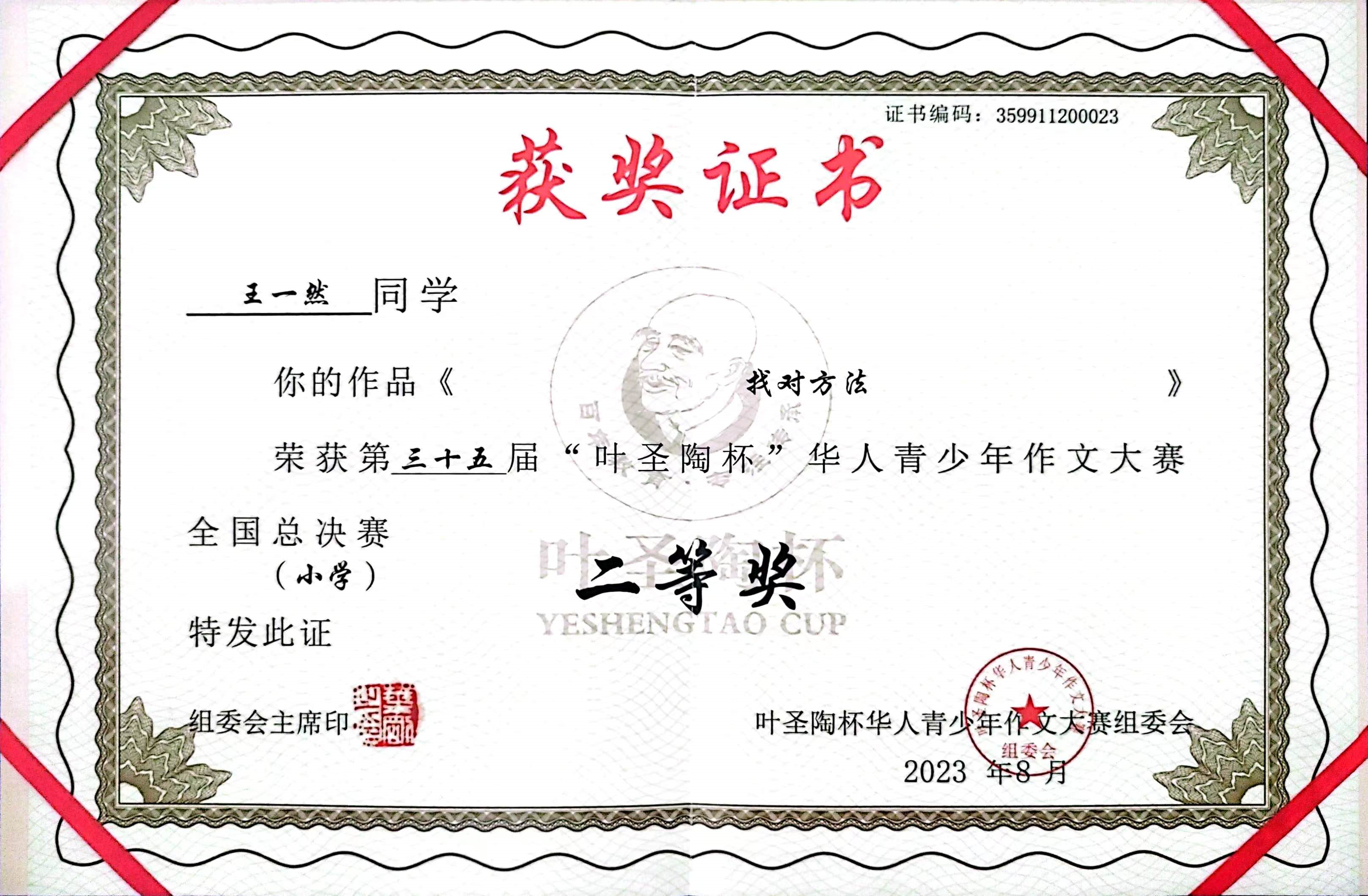全国“叶圣陶杯”华人青少年作文大赛