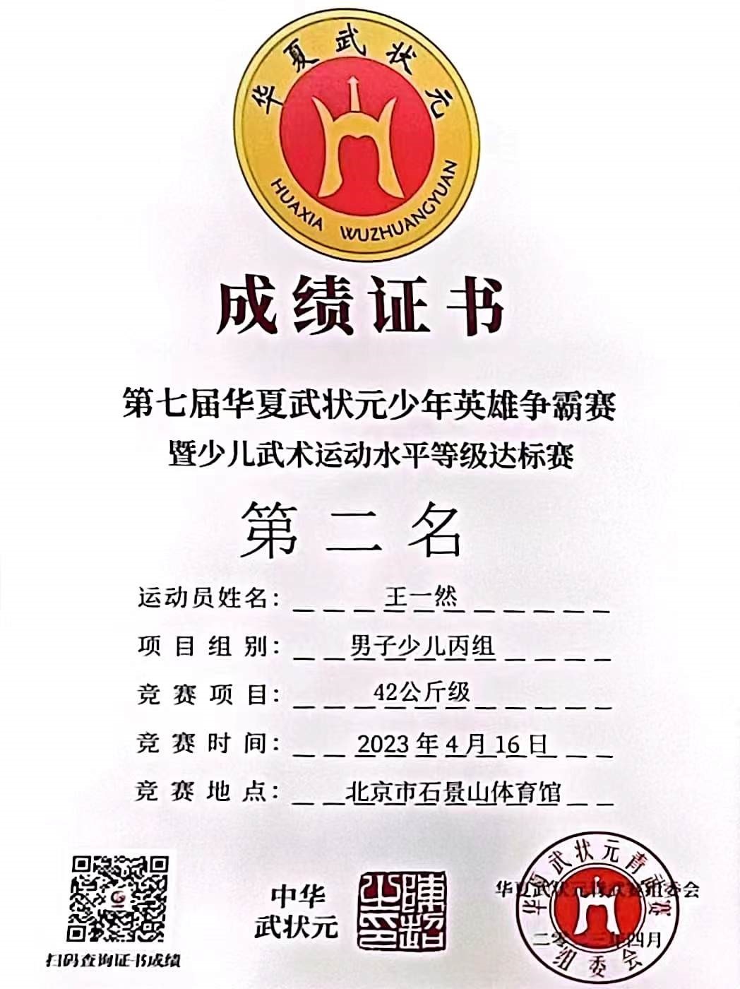 全国第七届华夏武状元少年英雄争霸赛