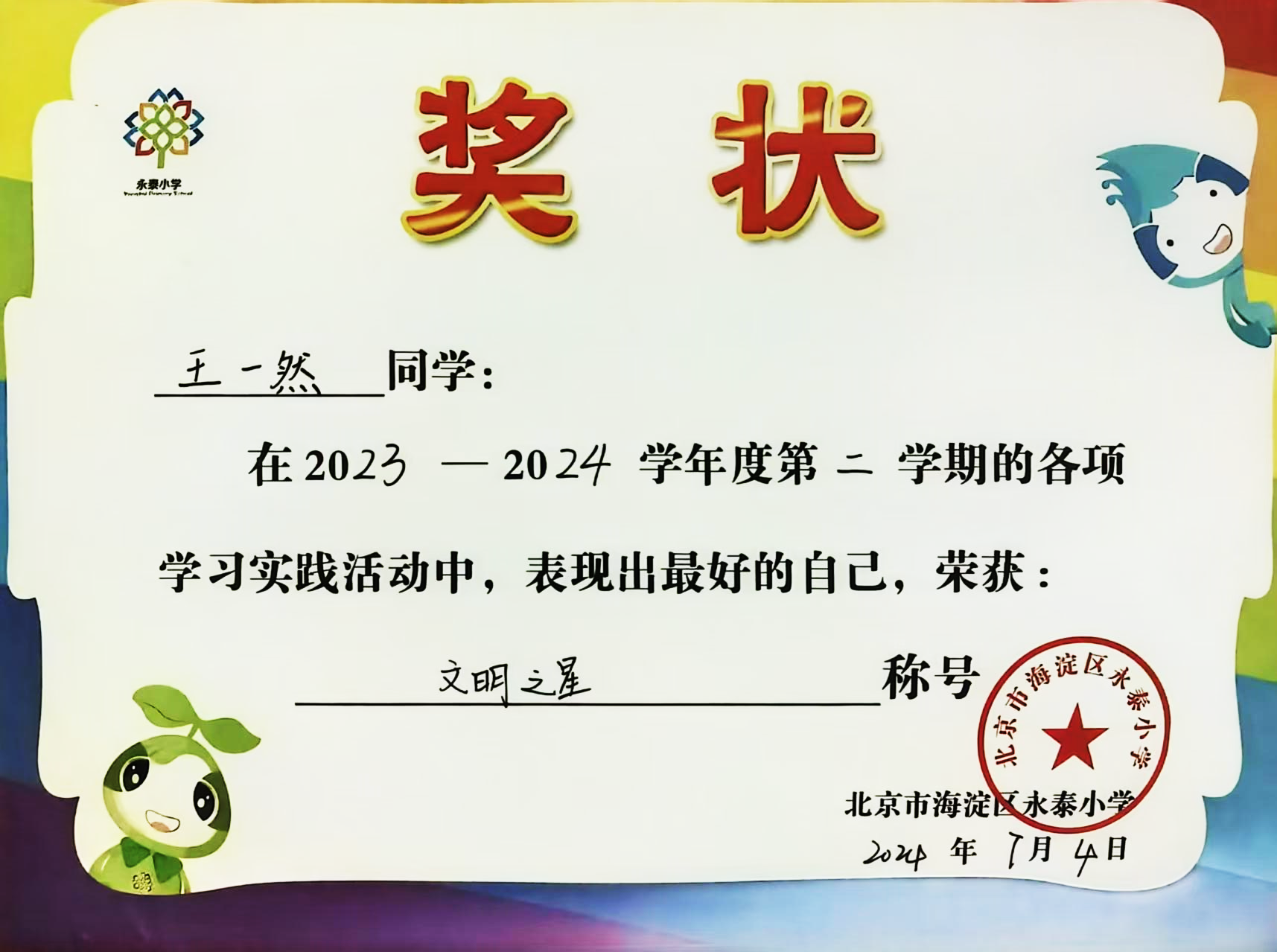 永泰小学