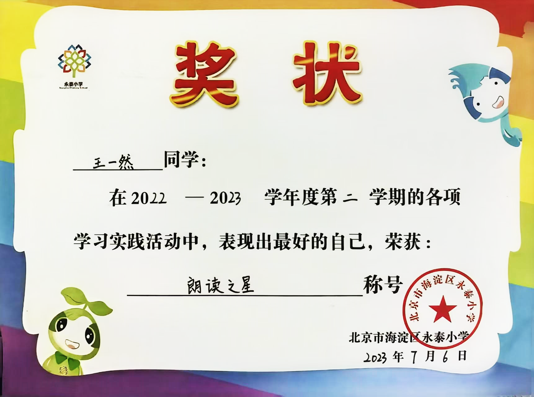 校级-奖励-永泰小学朗读之星-2023年7月