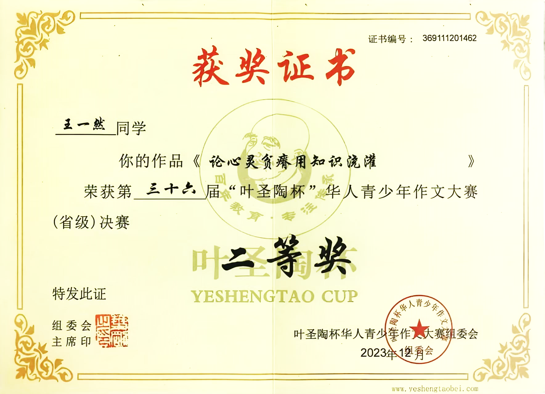 北京市“叶圣陶杯”华人青少年作文大赛