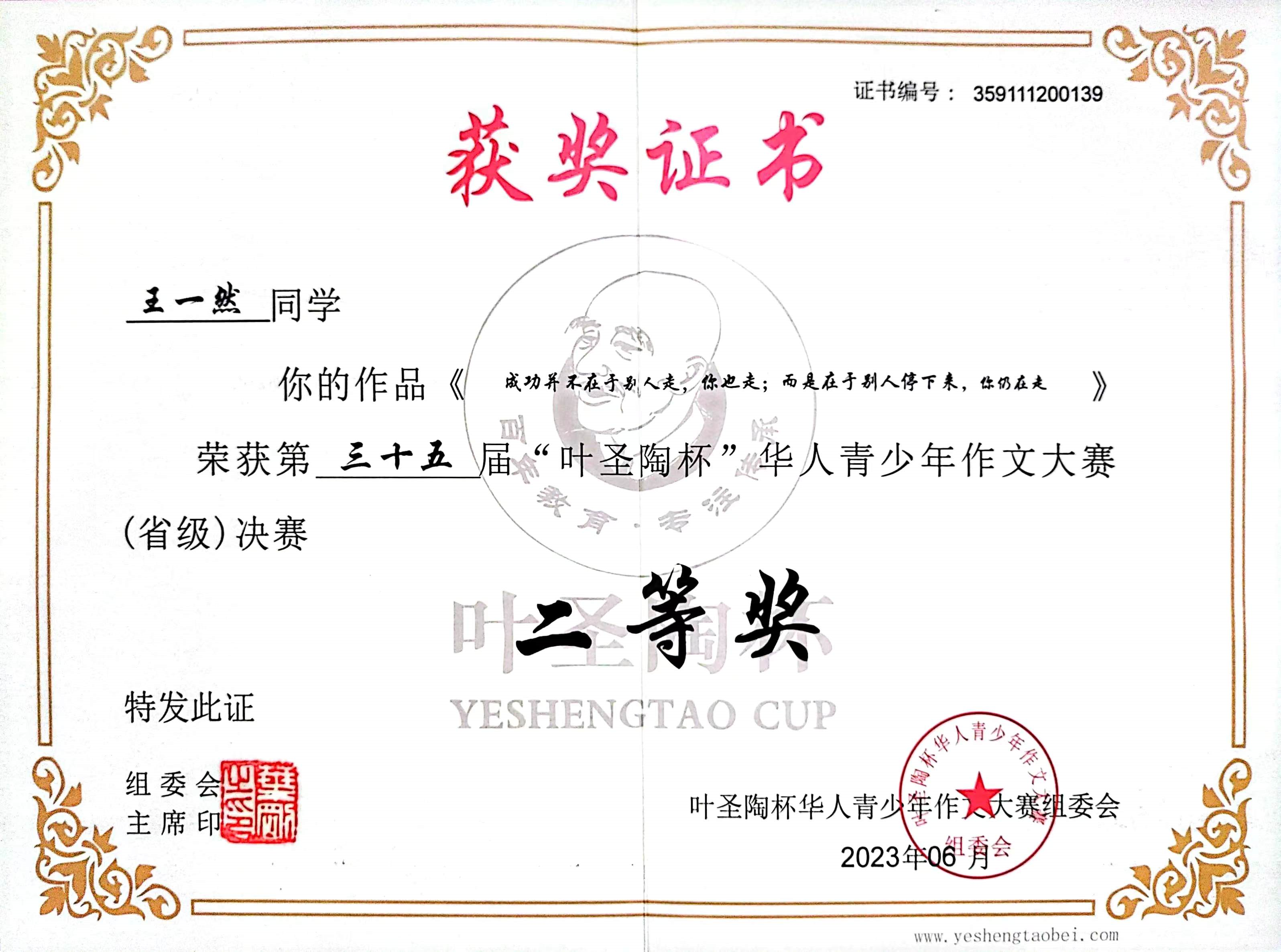 北京市“叶圣陶杯”华人青少年作文大赛