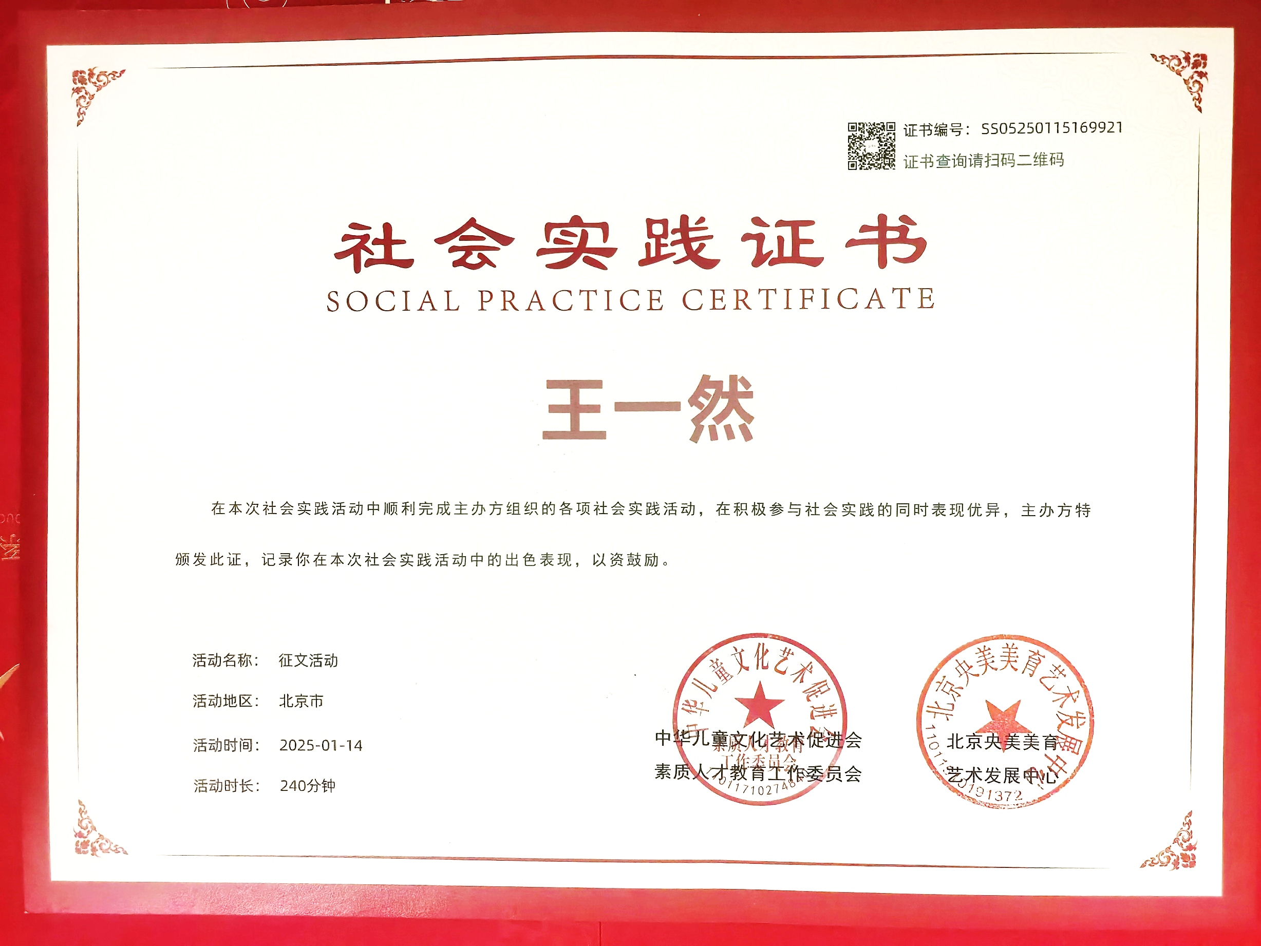 省部级-奖励-中华儿童文化艺术促进会社会时间证书2025年1月14日